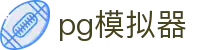 pg模拟器 - PG游戏试玩 · PG SOFT